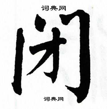 翁闿运写的闭