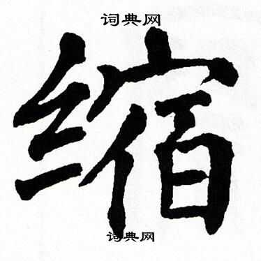 翁闿运写的缩