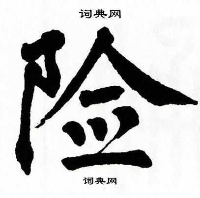翁闿运写的险