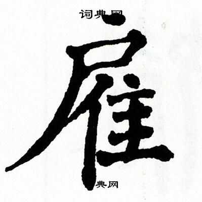 翁闿运写的雇