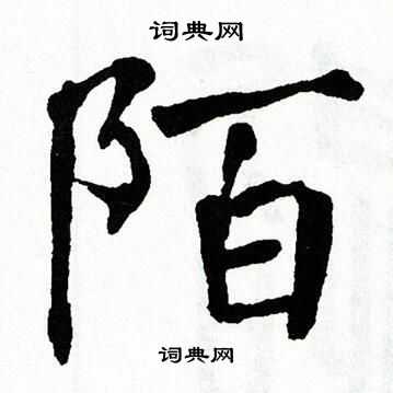 翁闿运写的陌