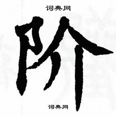 翁闿运写的阶