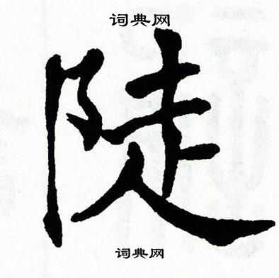 翁闿运写的陡