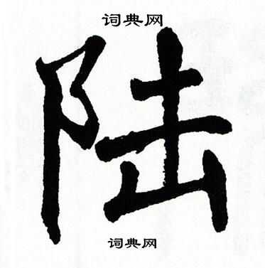 翁闿运写的陆