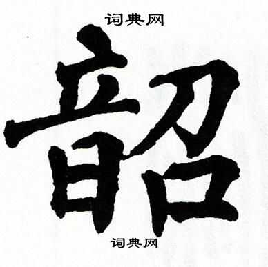 翁闿运写的韶