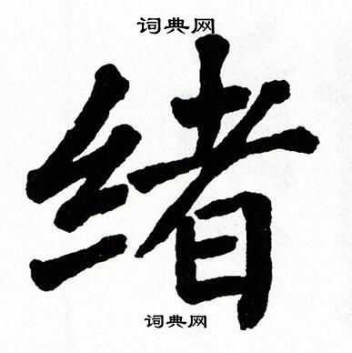 翁闿运写的绪
