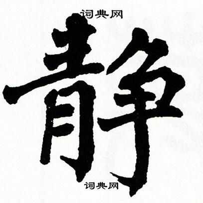 翁闿运写的静