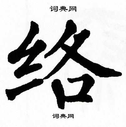 翁闿运写的络