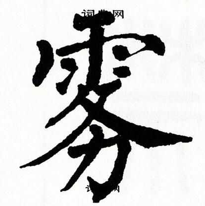 翁闿运写的雾