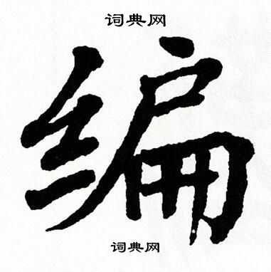翁闿运写的编