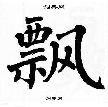 翁闿运写的飘