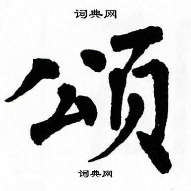 翁闿运写的颂
