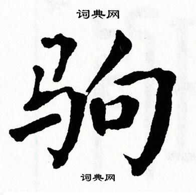 翁闿运写的驹