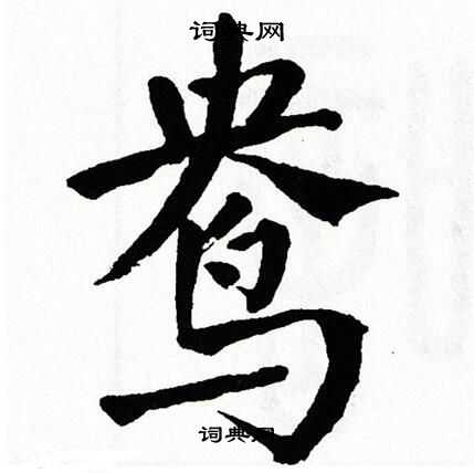 翁闿运写的鸯