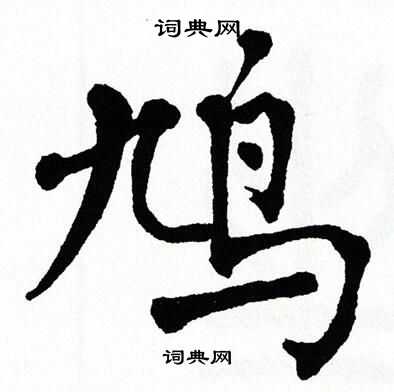 翁闿运写的鸠