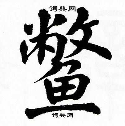 翁闿运写的鳖