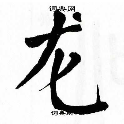 翁闿运写的龙