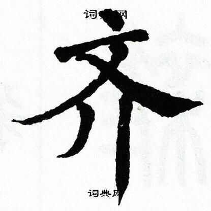 翁闿运写的齐