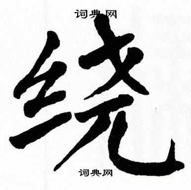 翁闿运写的绕
