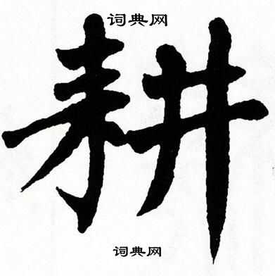 翁闿运写的耕
