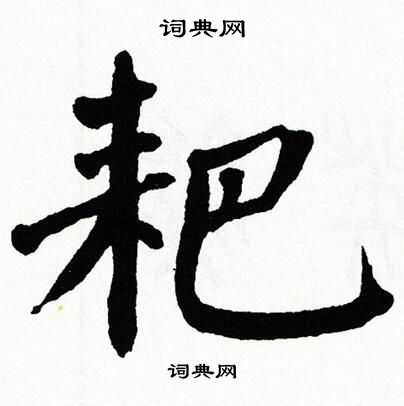 翁闿运写的耙