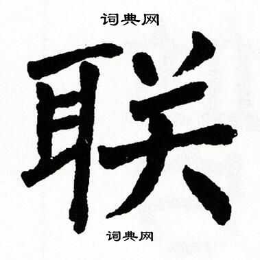 翁闿运写的联