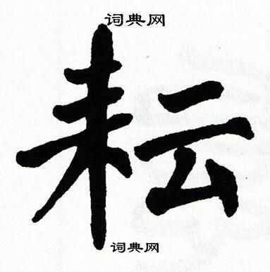 翁闿运写的耘