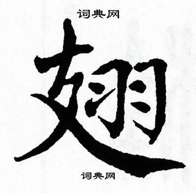 翁闿运写的翅