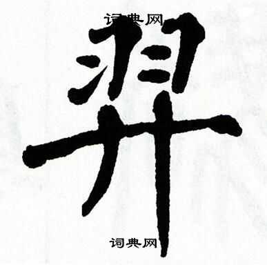 翁闿运写的羿
