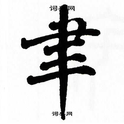 翁闿运写的聿
