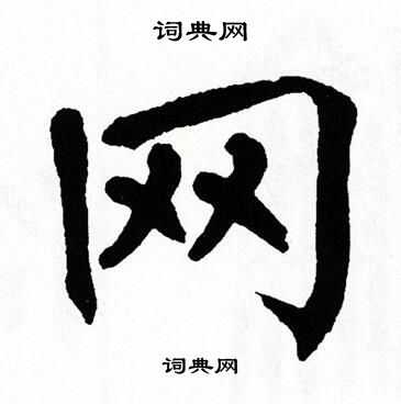翁闿运写的网