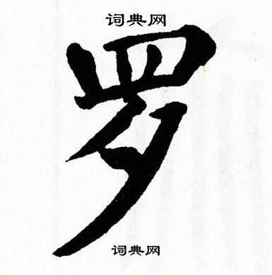 翁闿运写的罗