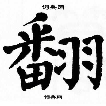 翁闿运写的翻