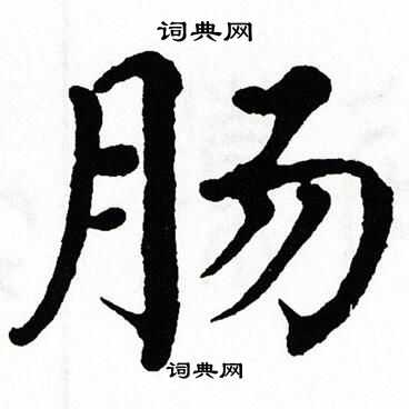 翁闿运写的肠