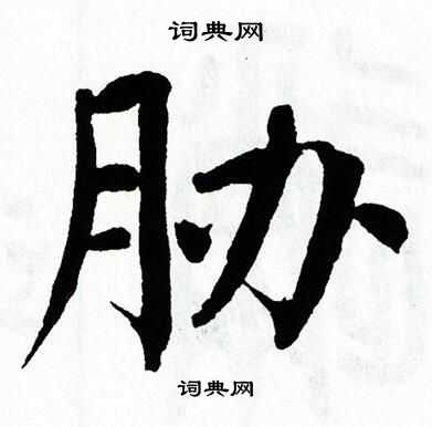 翁闿运写的胁