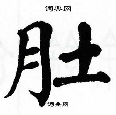 翁闿运写的肚