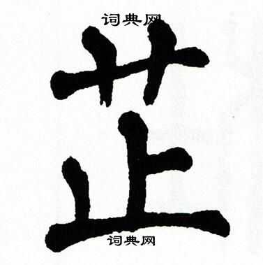 翁闿运写的芷