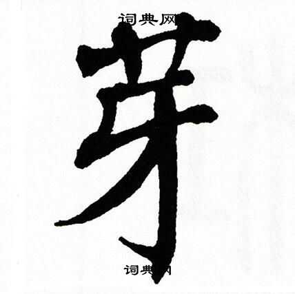 翁闿运写的芽