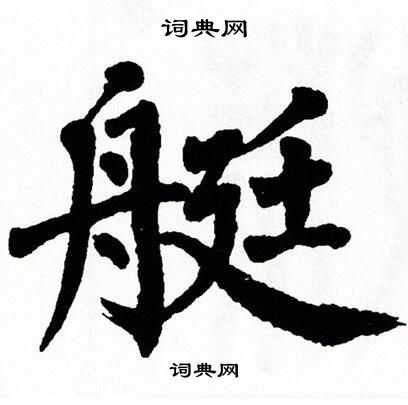 翁闿运写的艇