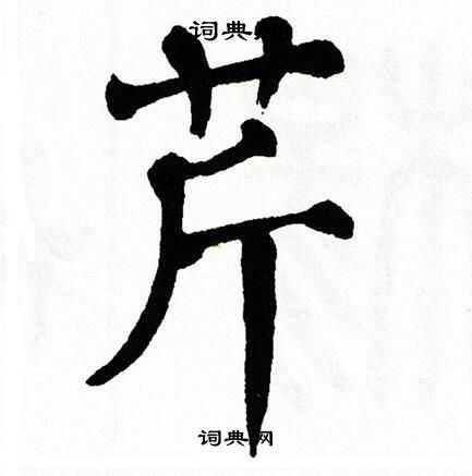 翁闿运写的芹
