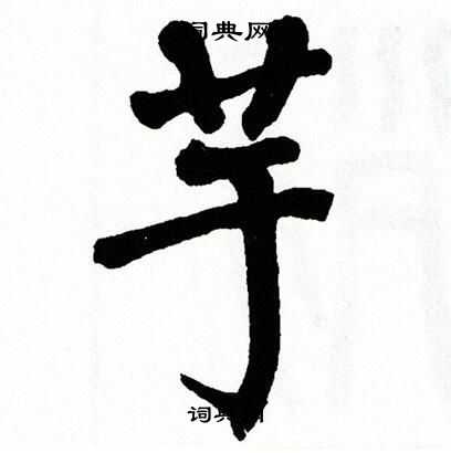 翁闿运写的芋