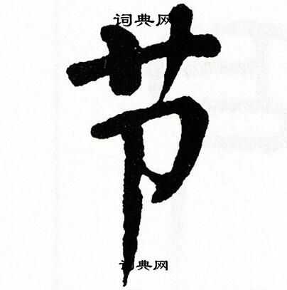 翁闿运写的节