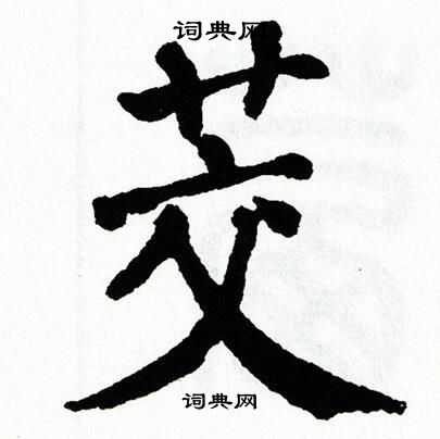 翁闿运写的茭