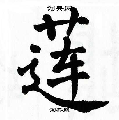 翁闿运写的莲