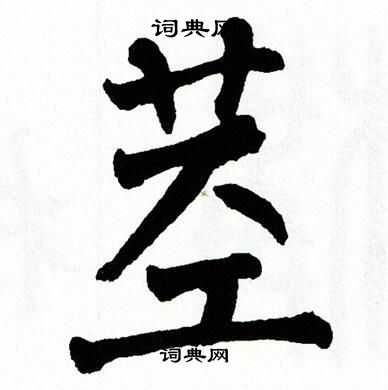 翁闿运写的茎