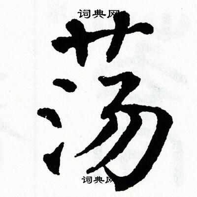 翁闿运写的荡