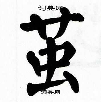 翁闿运写的茧