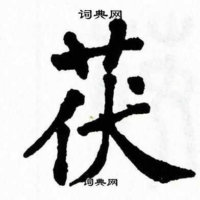 翁闿运写的茯