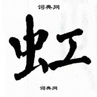 翁闿运写的虹