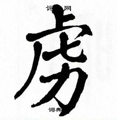 翁闿运写的虏